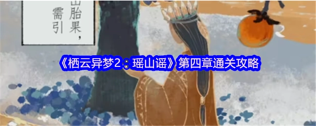 《栖云异梦2：瑶山谣》第四章通关指南