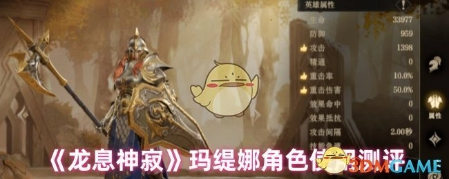 《龙息神寂》玛缇娜角色实战测评