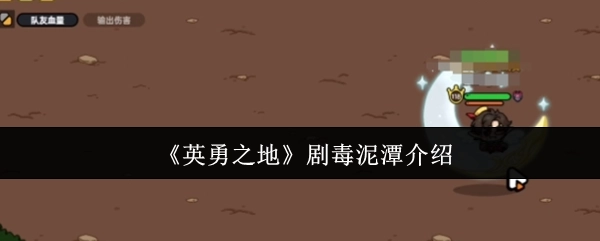 《英勇之地》剧毒泥潭详情说明