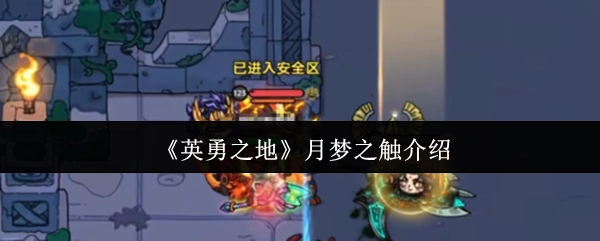 《英勇之地》月梦之触详情说明