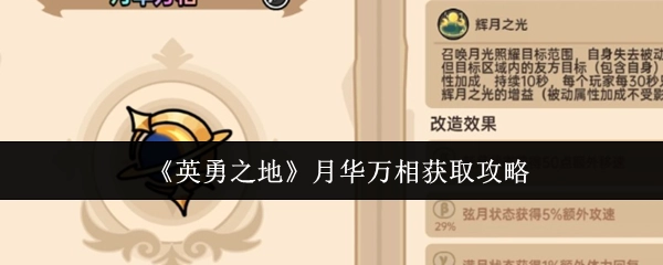 《英勇之地》月华万相获取指南