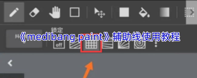 《medibangpaint》辅助线功能使用指南