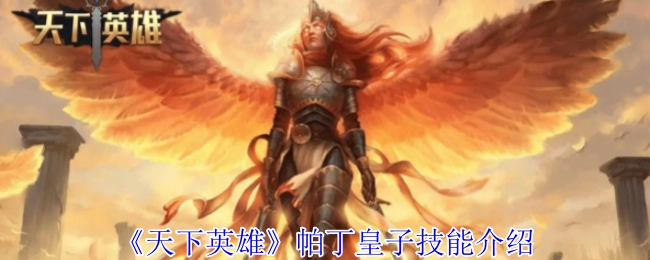 《天下英雄》帕丁皇子的技能详情介绍