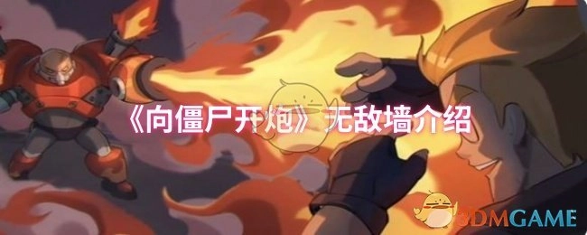 《向僵尸开炮》游戏中无敌墙功能说明