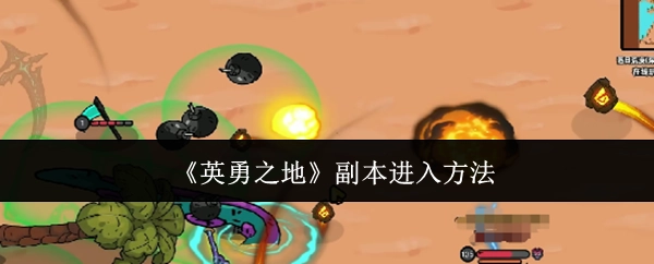 怎样进入《英勇之地》副本