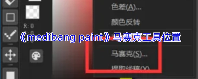 《medibangpaint》里马赛克工具在哪个位置