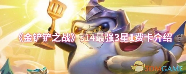 《金铲铲之战》s14赛季那些强力的3星1费英雄解析