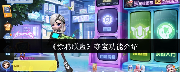 《涂鸦联盟》夺宝玩法详情说明