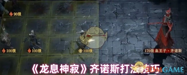 《龙息神寂》齐诺斯战斗攻略技巧