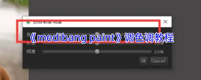 《medibangpaint》色彩调整教程