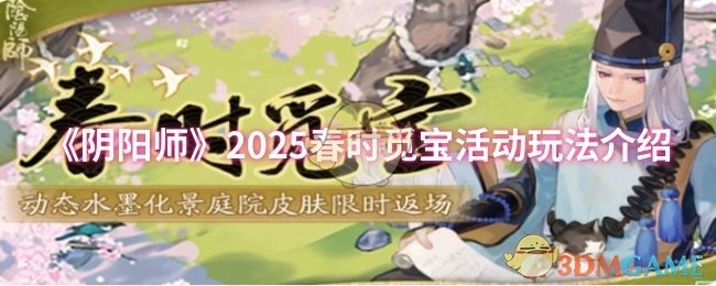 《阴阳师》2025年春季觅宝活动玩法解析