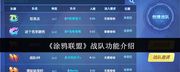 《涂鸦联盟》战队系统功能详情