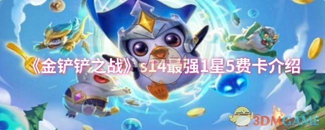 《金铲铲之战》s14赛季最厉害的1星5费英雄解析