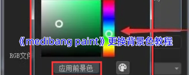 《medibangpaint》背景色更换操作指南