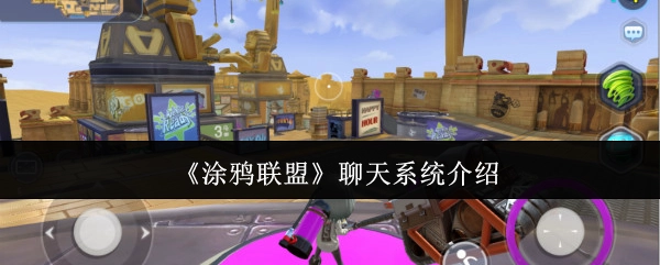 《涂鸦联盟》聊天系统详情解析