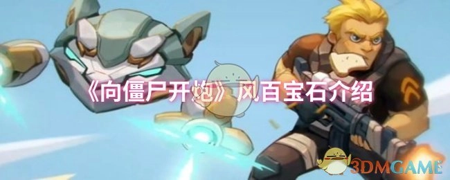 《向僵尸开炮》游戏中风百宝石的详细说明