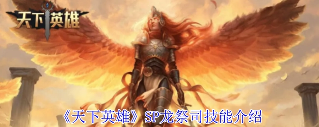 《天下英雄》SP龙祭司技能详情解析