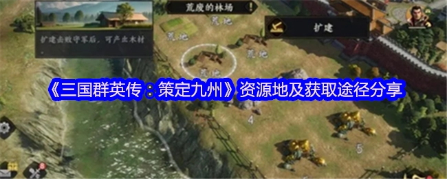 《三国群英传：策定九州》资源点与获取方法分享