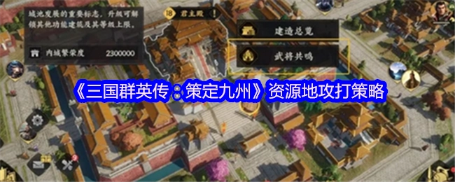 《三国群英传：策定九州》资源据点进攻攻略