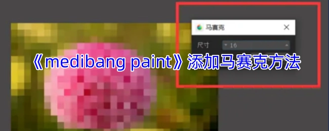 《medibangpaint》添加马赛克的操作步骤