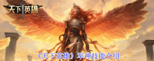 《天下英雄》中“军神”技能的详细说明