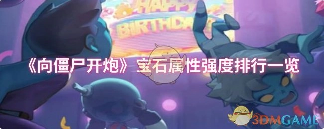 《向僵尸开炮》宝石属性强度排名详情