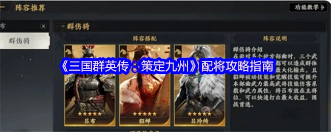 《三国群英传：策定九州》武将搭配攻略手册