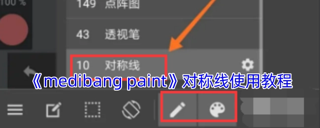 《medibangpaint》对称辅助线操作指南