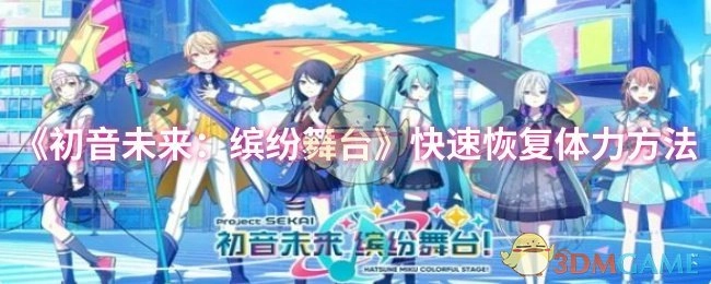 《初音未来：缤纷舞台》体力快速恢复技巧