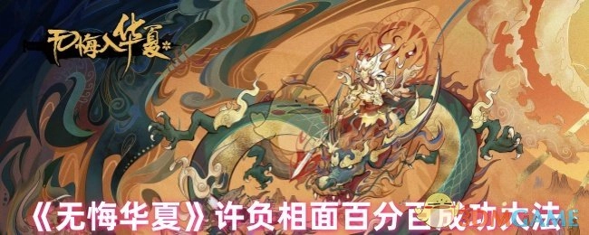 《无悔华夏》许负相面成功率拉满的秘诀