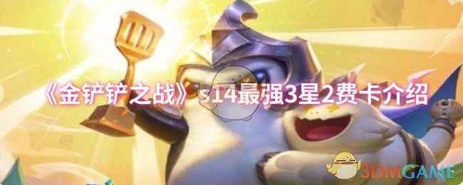 《金铲铲之战》s14赛季最厉害的3星2费卡解析