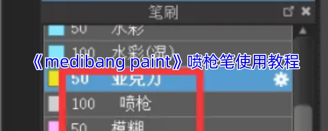 《medibangpaint》喷枪工具使用指南
