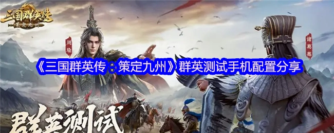 《三国群英传：策定九州》群英测试适用手机配置参考
