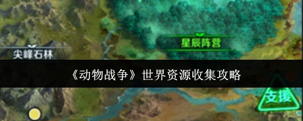 《动物战争》全球资源获取指南