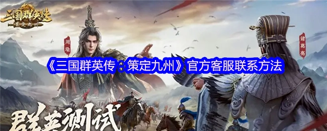 《三国群英传：策定九州》官方客服的联系方式