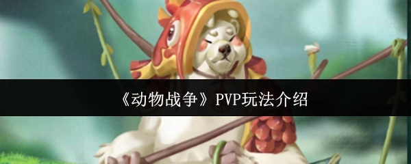 《动物战争》玩家对战玩法说明