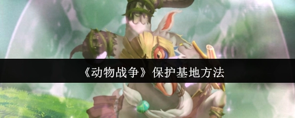 《动物战争》基地守护策略