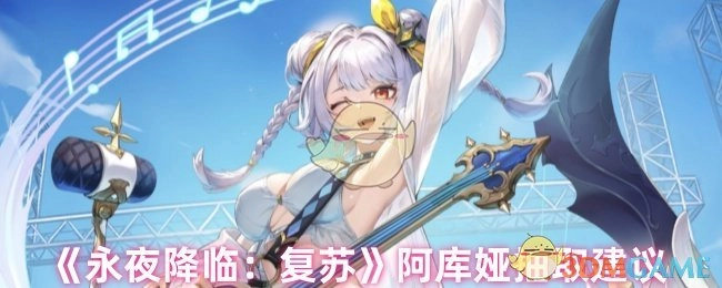 《永夜降临：复苏》阿库娅角色抽取指南