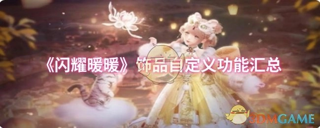《闪耀暖暖》饰品自定义功能全整理
