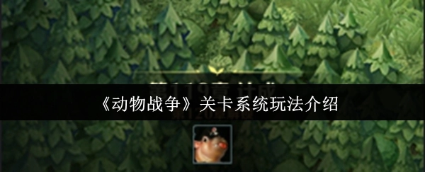 《动物战争》关卡系统玩法指南
