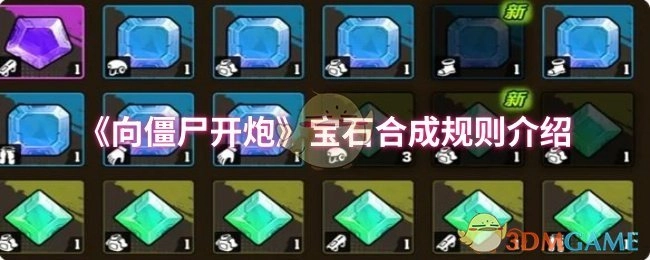 《向僵尸开炮》宝石合成玩法规则说明