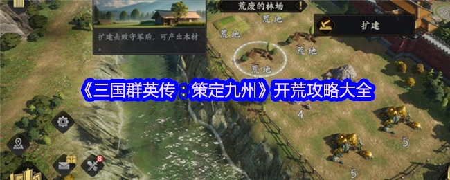 《三国群英传：策定九州》新手开荒全攻略指南