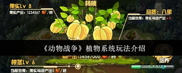 《动物战争》植物系统的玩法说明