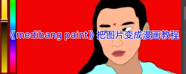 《medibangpaint》将图片转化为漫画的教程