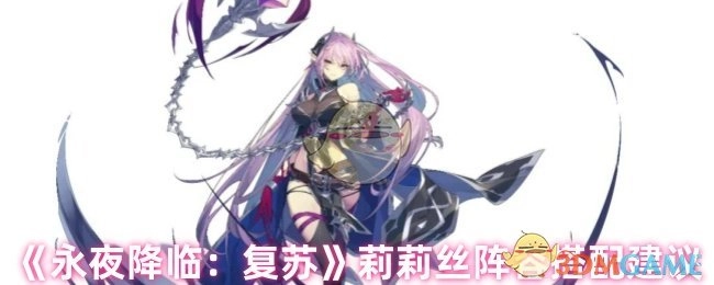 《永夜降临：复苏》莉莉丝阵容搭配指南