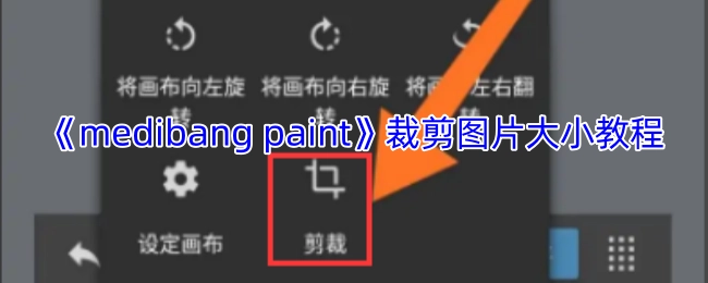 《medibangpaint》图片尺寸裁剪教程
