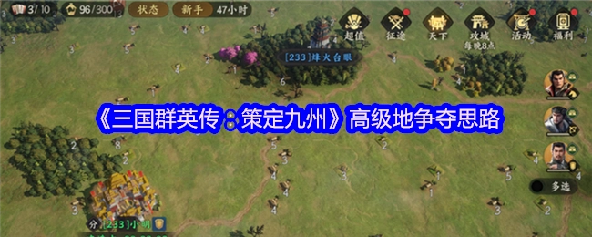《三国群英传：策定九州》高阶领地争夺策略