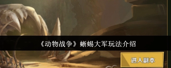 《动物战争》蜥蜴军团玩法指南