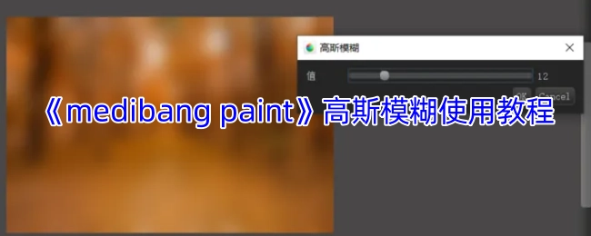 《medibangpaint》高斯模糊功能操作指南