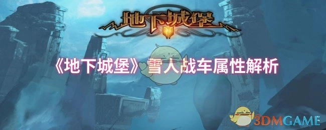 《地下城堡》雪人战车属性深度剖析